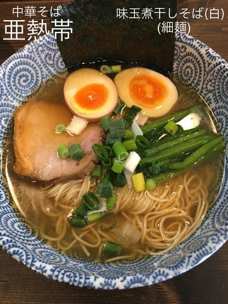 「味玉煮干しそば(白)+替え玉(細麺)」@中華そば 亜熱帯の写真