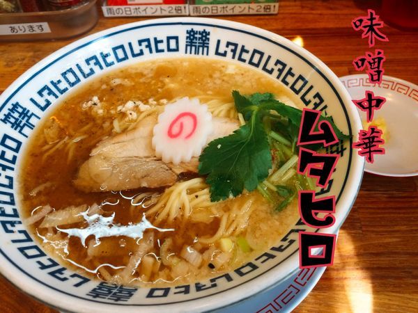 「味噌中華そば￥780」@味噌中華そばムタヒロの写真