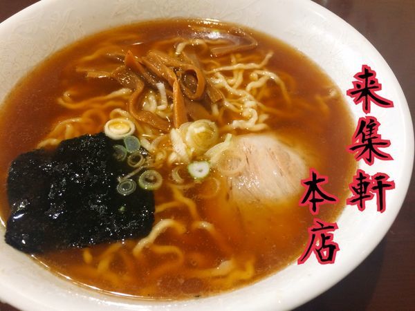 「ラーメン￥550」@来集軒 元町店の写真