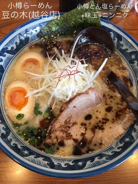 「小樽とん塩らーめん+味玉+ニンニク (小樽麺)」@小樽らーめん 豆の木 越谷店の写真