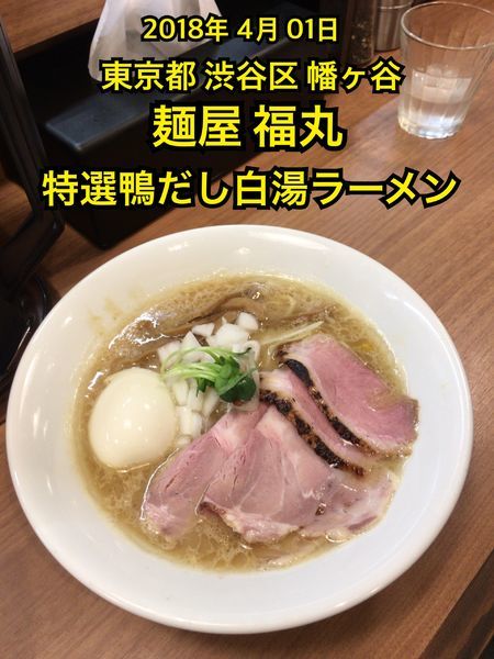 「特製鴨だし白湯ラーメン」@麺屋福丸の写真