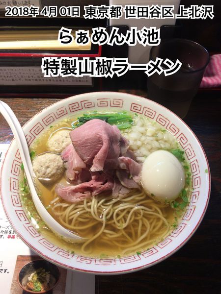 「特製山椒ラーメン」@らぁめん小池の写真