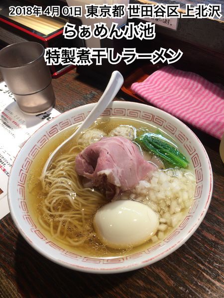 「特製煮干しラーメン」@らぁめん小池の写真