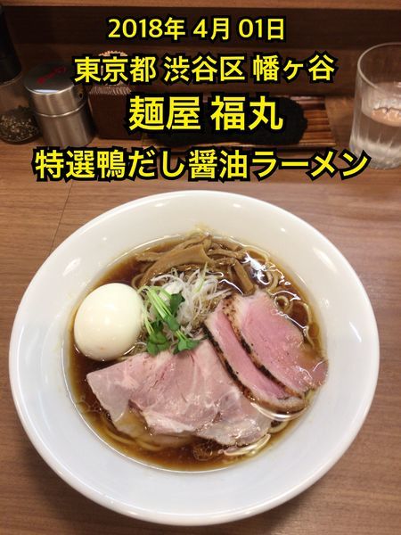 「特撰鴨だし醤油ラーメン」@麺屋福丸の写真