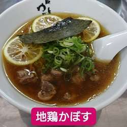 地鶏かぼすラーメン