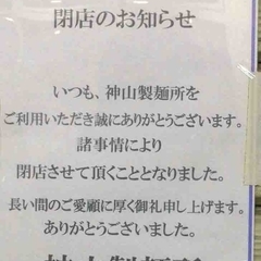 神山製麺所の画像