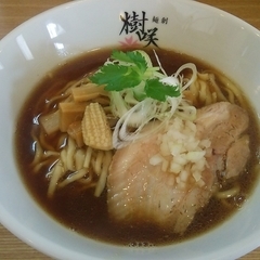 麺創 樹咲 kizakiの画像