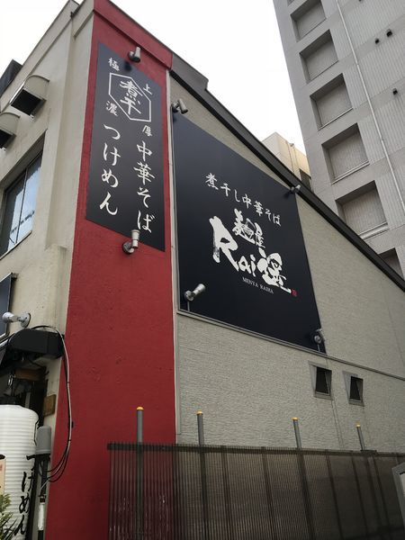 「つけめん」@麺屋 Rai遥の写真