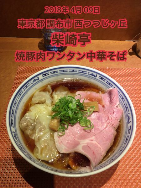 「焼豚肉ワンタン中華そば」@柴崎亭の写真