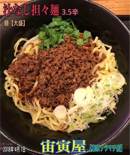 「汁なし坦々麺」@宙寅屋 東京ソラマチ店の写真
