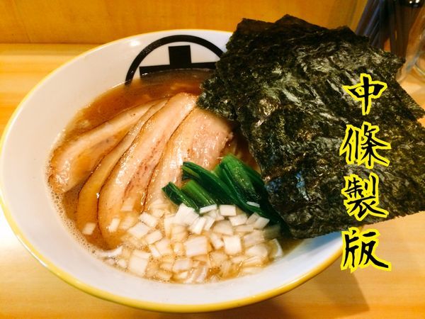 「得醤油ラーメン￥900」@ラーメン 中條製版の写真