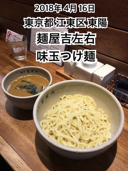 「味玉つけ麺」@麺屋吉左右の写真