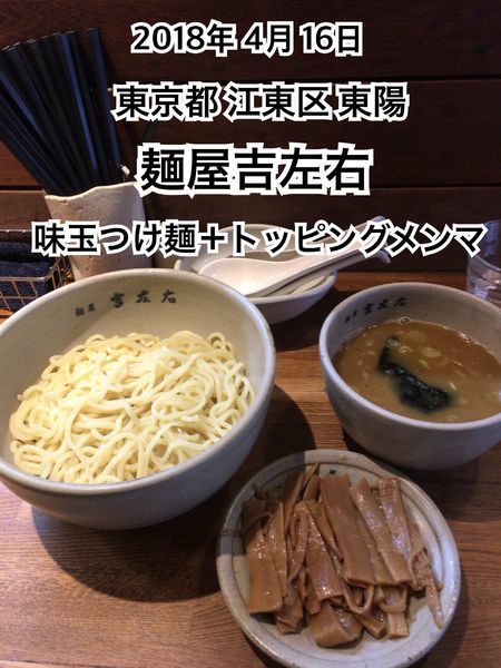 「味玉つけ麺＋トッピングメンマ」@麺屋吉左右の写真