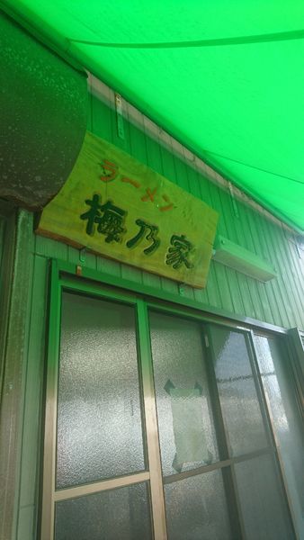 「ラーメン」@梅乃家の写真