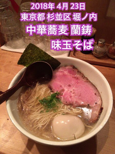 「味玉そば」@中華蕎麦 蘭鋳の写真