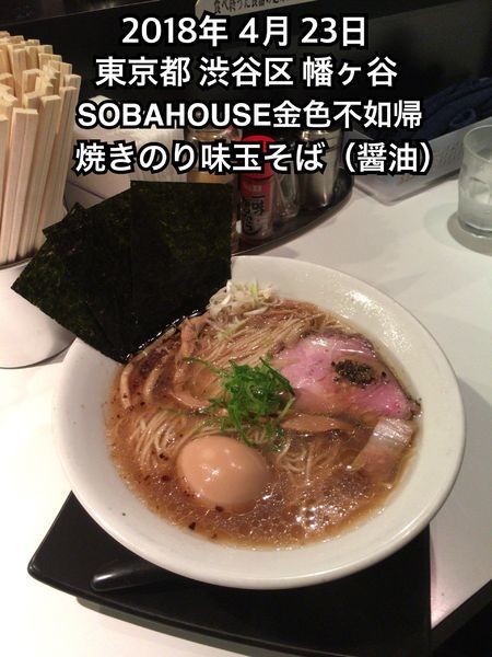 「焼きのり味玉そば(醤油)」@SOBAHOUSE金色不如帰の写真