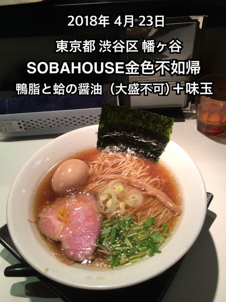 「鴨脂と蛤の醤油(大盛不可)＋味玉」@SOBAHOUSE金色不如帰の写真