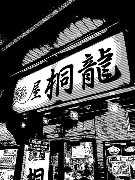 「ミニラーメン￥650」@麺屋 桐龍の写真