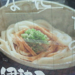伊勢うどん専門店いなむらの画像