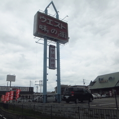 ウエスト 新宮店の画像