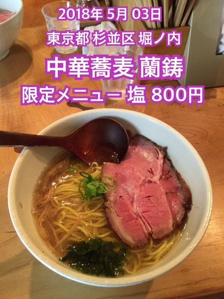 「限定メニュー 塩 800円」@中華蕎麦 蘭鋳の写真