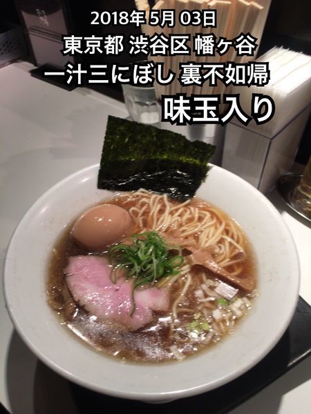 「味玉入り」@一汁三にぼし 裏不如帰の写真