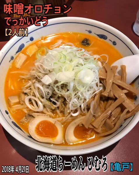 「味噌オロチョン でっかいどう」@北海道らーめん ひむろ 亀戸店の写真