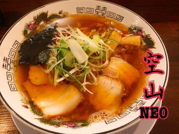 「空(醤油)￥640」@空山NEOの写真