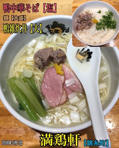 「鴨中華そば【塩】&鴨雑炊丼」@満鶏軒の写真