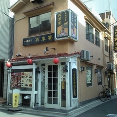 再來宴 湯島店の画像