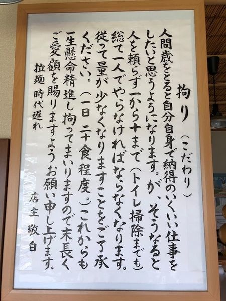 「昭和のラーメン」@拉麺 時代遅れの写真