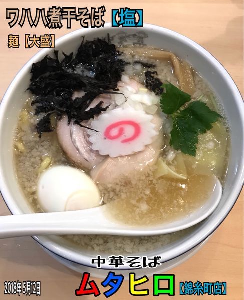 「ワハハ煮干そば （塩）」@中華そば ムタヒロ 錦糸町店の写真