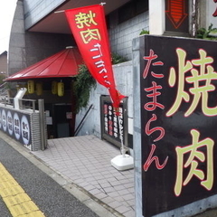 焼肉たまらん 星ヶ丘店の画像