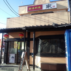 香港料理 家の画像