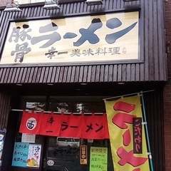 豚骨ラーメン 幸一の画像