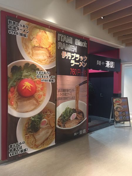 「伊丹ブラックラーメン」@麺や 蒼園の写真