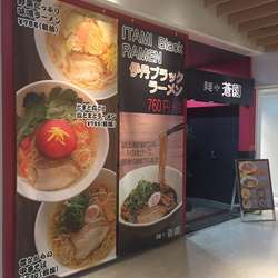 伊丹ブラックラーメン