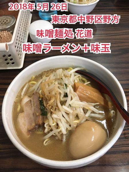 「味噌ラーメン＋味玉」@味噌麺処 花道庵の写真