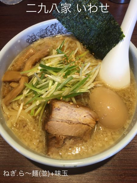 「ねぎ.ら〜麺 (並)+味玉」@二九八家 いわせの写真