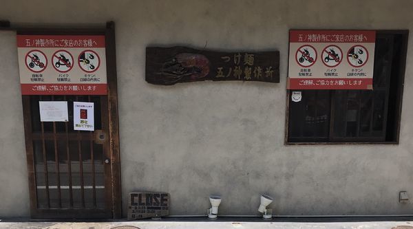 「海老トマトつけめん」@つけ麺 五ノ神製作所の写真