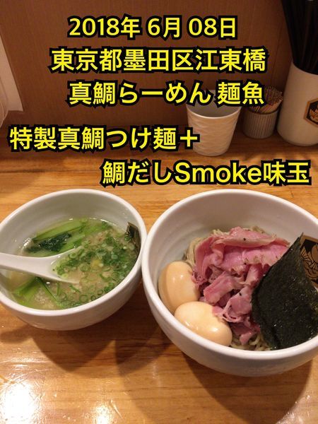 「特製真鯛つけ麺＋鯛だしSmoke味玉」@真鯛らーめん 麺魚の写真