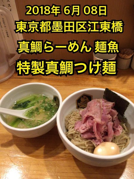 「特製真鯛つけ麺」@真鯛らーめん 麺魚の写真