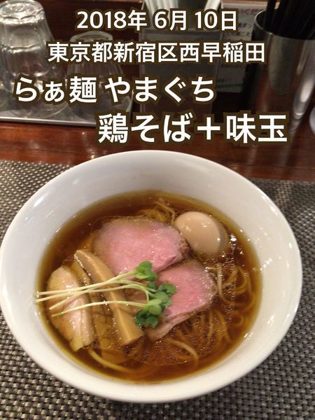 「鶏そば＋味玉」@らぁ麺 やまぐちの写真