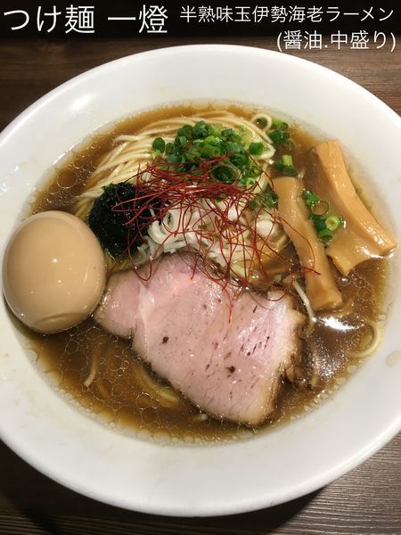 「半熟味玉伊勢海老ラーメン(醤油.中盛り)」@つけ麺 一燈の写真