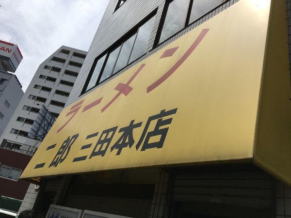 「小豚  ヤサイ増しからめ」@ラーメン二郎 三田本店の写真