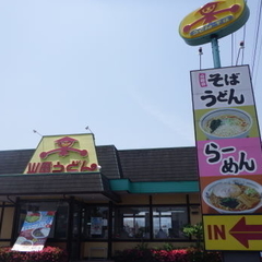 山田うどん 田名店の画像