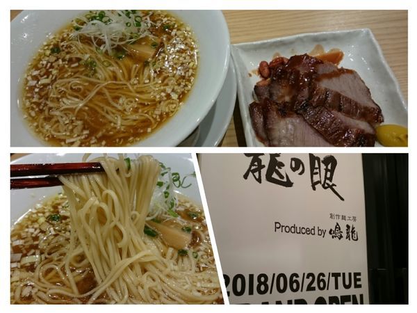 「チャーシューそば￥1100」@中華そば 龍の眼 Produced by 創作麺工房 鳴龍の写真