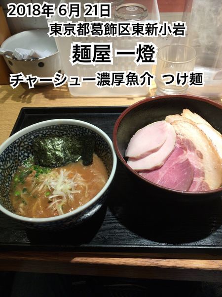 「チャーシュー濃厚魚介つけ麺」@麺屋 一燈の写真