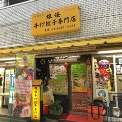 線條手打餃子専門店の画像