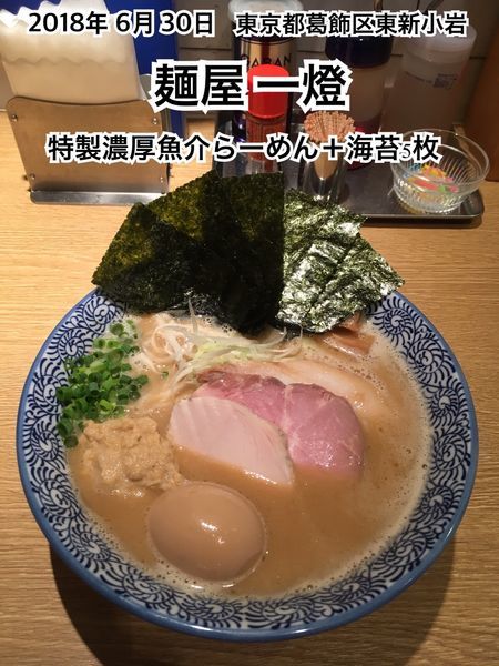「特製濃厚魚介らーめん＋海苔5枚」@麺屋 一燈の写真